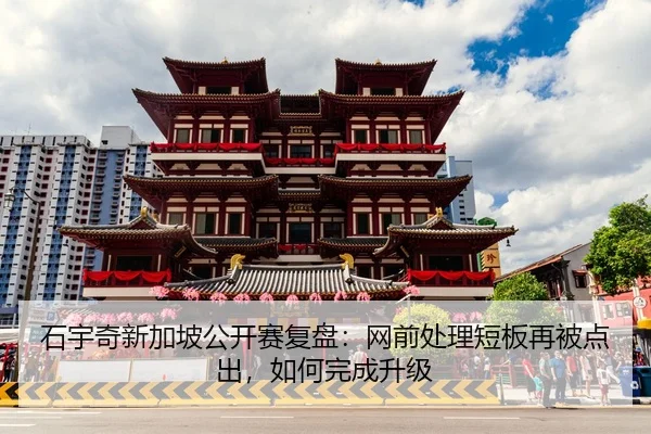 石宇奇新加坡公开赛复盘：网前处理短板再被点出，如何完成升级